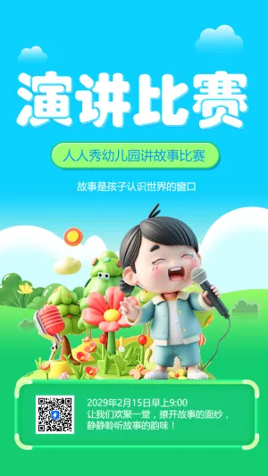 演讲比赛