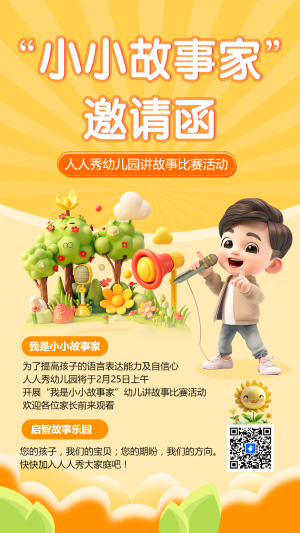 小小故事家 邀請函