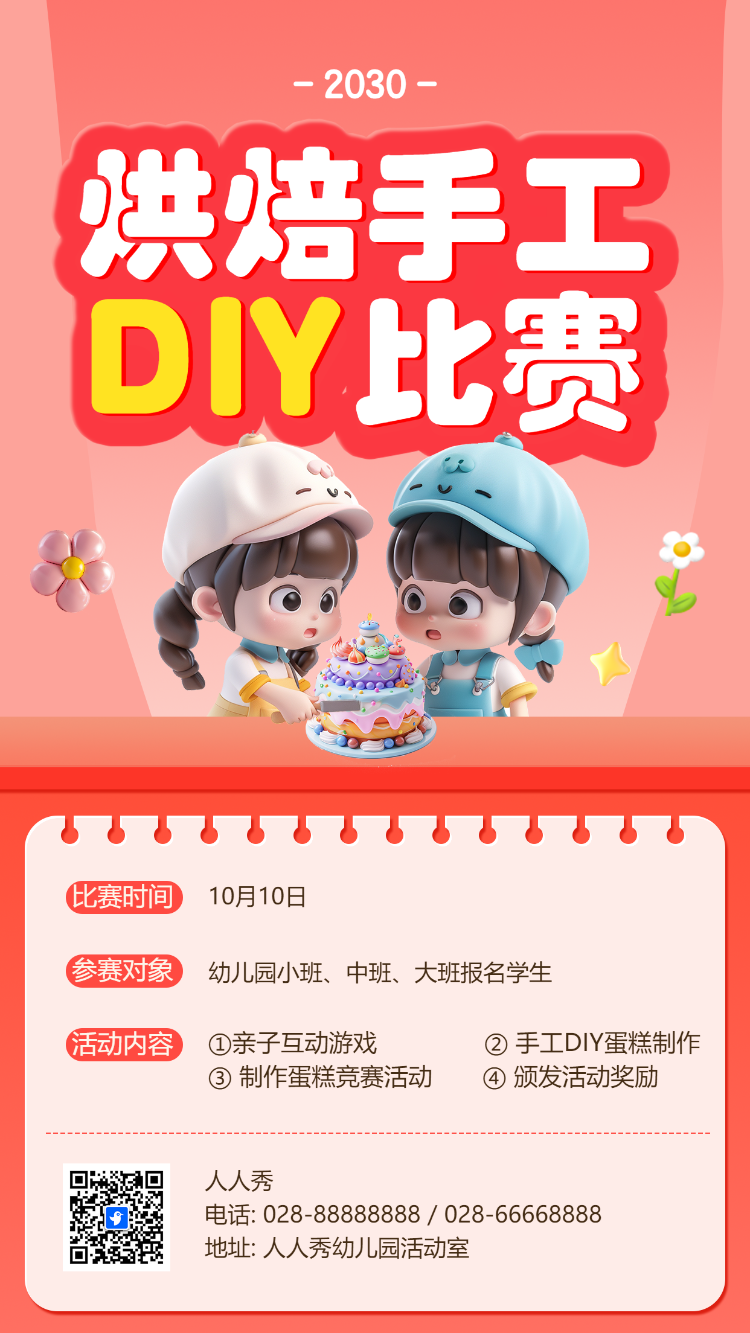 烘焙手工DIY比赛