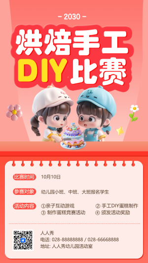烘焙手工DIY比賽