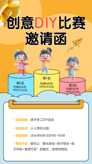 創(chuàng)意DIY比賽 邀請函