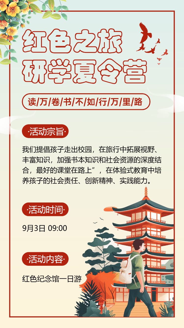 红色之旅 研学夏令营