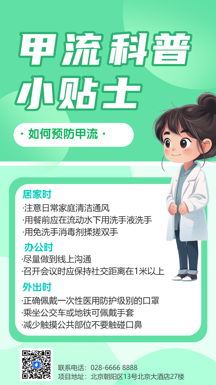 “甲流”科普小贴士