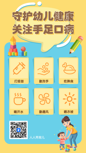 守護(hù)幼兒健康 關(guān)注手足口病
