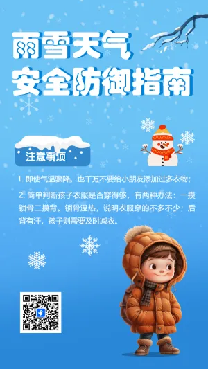 雨雪天气 安全防御指南