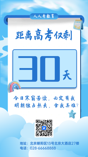 高考倒計(jì)時(shí)30天