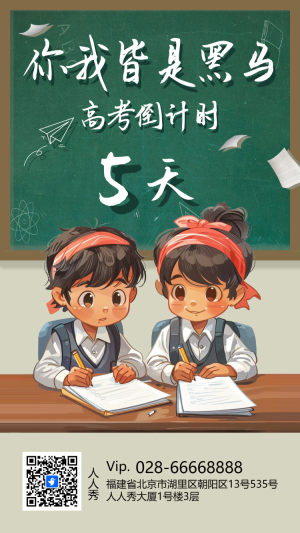 高考倒計(jì)時(shí)
