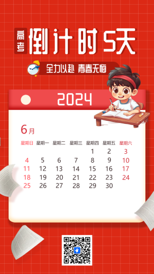 高考倒計(jì)時(shí)5天