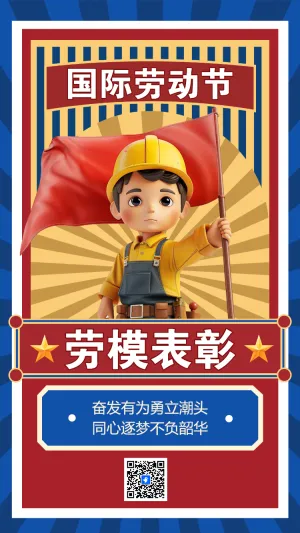 国际劳动节 劳模表彰