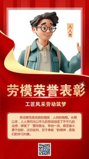 劳模荣誉表彰 