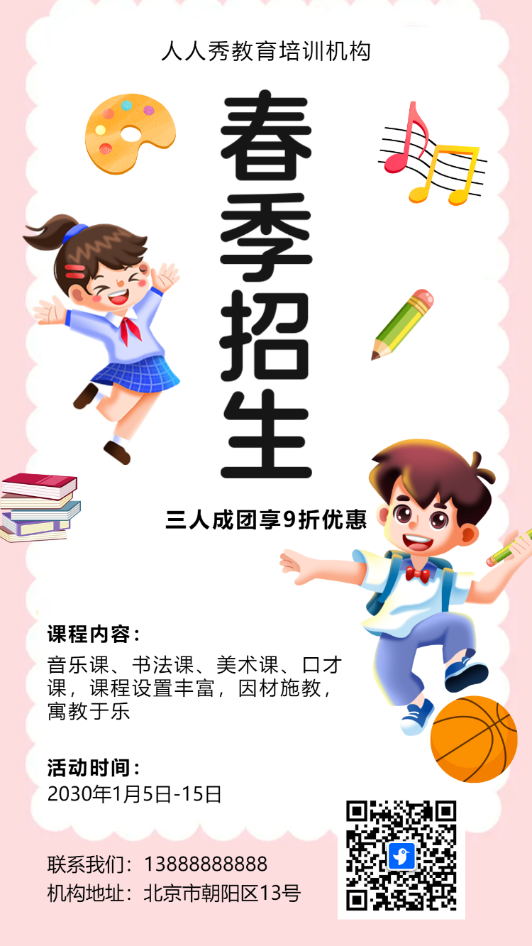 卡通粉色春季招生宣传教育培训招生促销活动海报