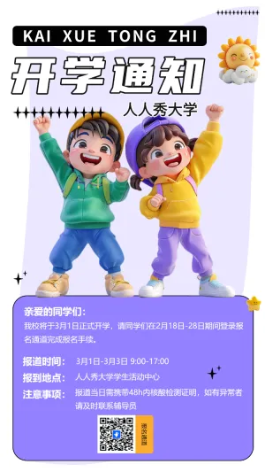 开学通知