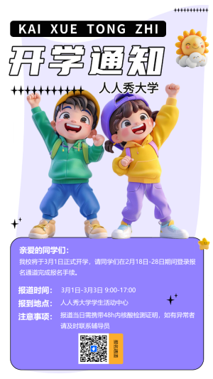 開學(xué)通知