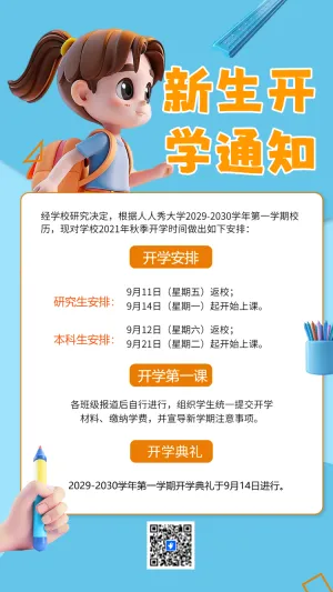 新生开学通知