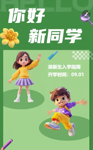你好，新同学