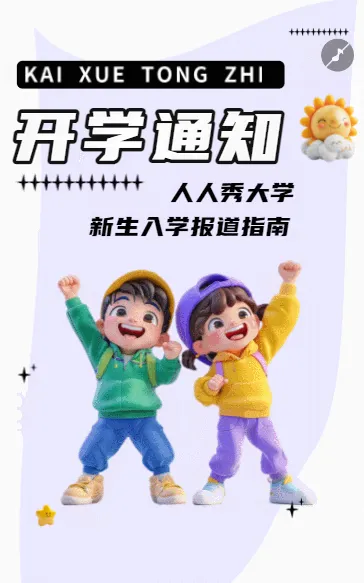 开学通知