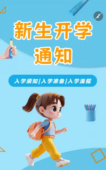 新生开学通知