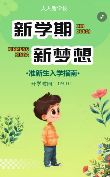新学期新梦想