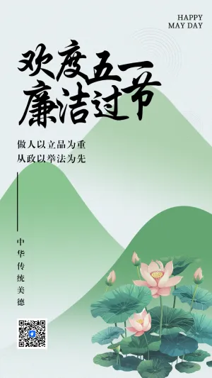 欢度五一 廉洁过节