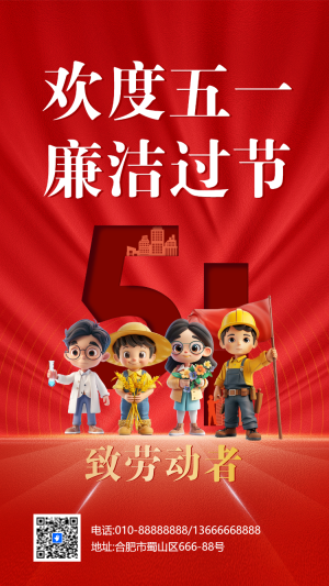 歡度五一 廉潔過節(jié)