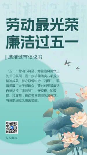 劳动最光荣 廉洁过五一
