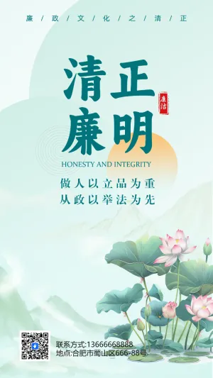 清正廉明