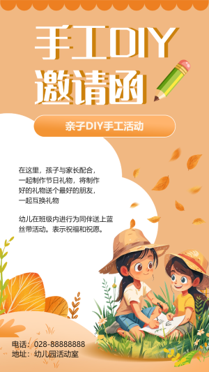 手工DIY邀請函海報(bào)