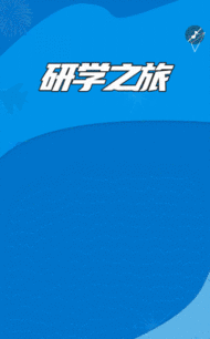 研学之旅