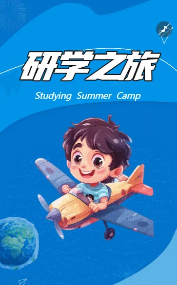研学之旅