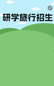 研学旅行招生