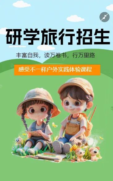 研学旅行招生