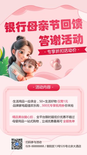 銀行母親節(jié)回饋答謝活動(dòng)