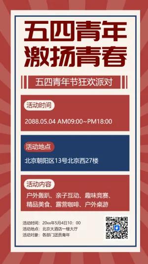 五四青年 激扬青春