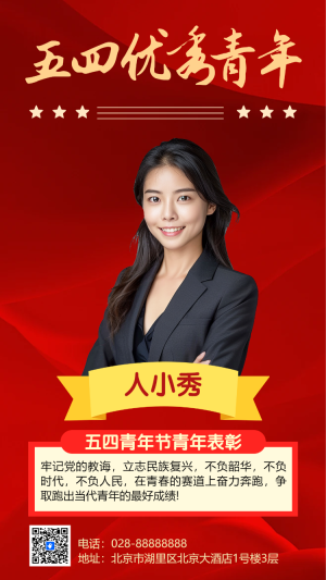五四優(yōu)秀青年