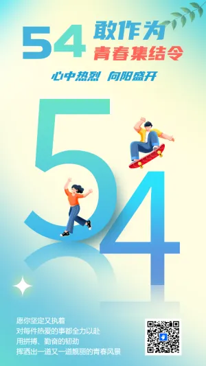 54青春集结令
