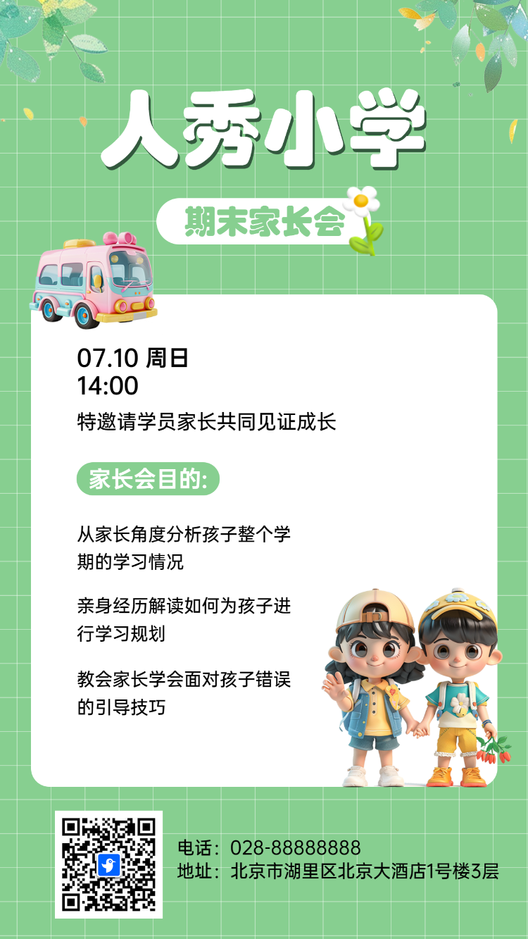 人秀小学 期末家长会