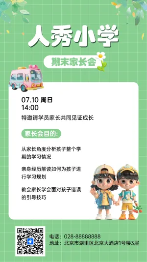 人秀小学 期末家长会