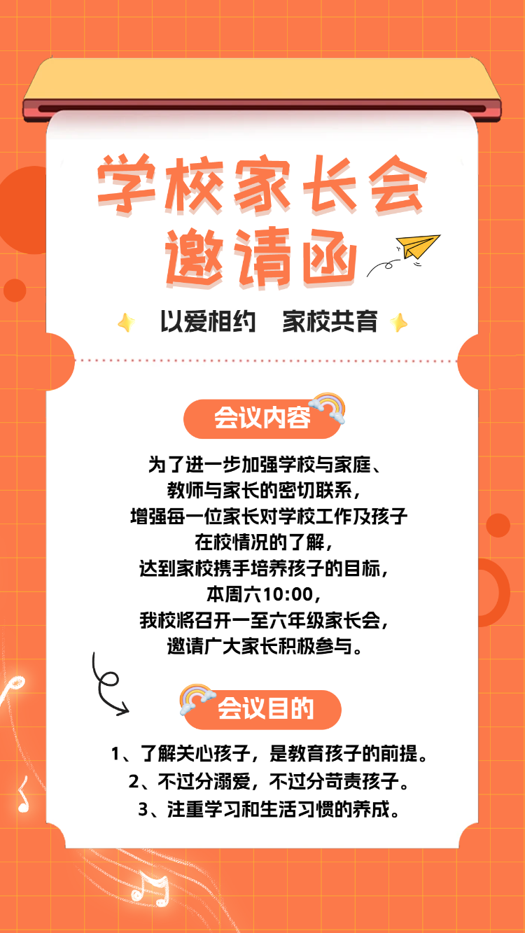 学校家长会 邀请函