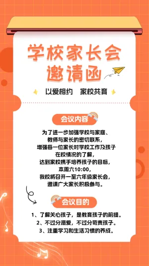 学校家长会 邀请函