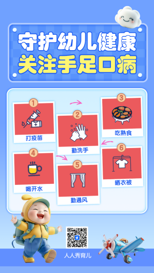守護(hù)幼兒健康 關(guān)注手足口病