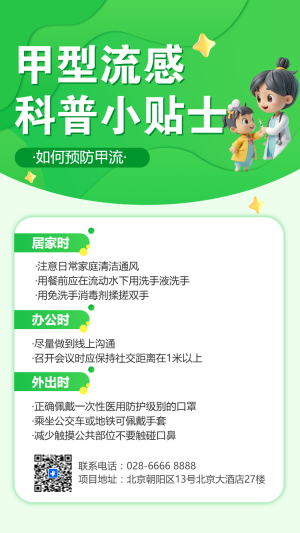 “甲流”科普小貼士
