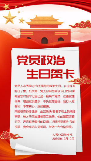 黨員政治生日祝福