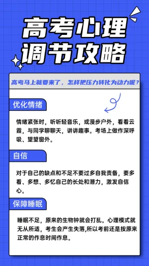 高考心理调节攻略