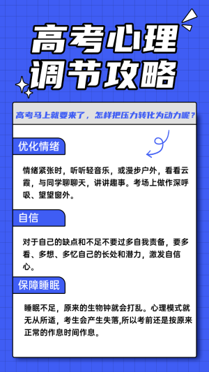 高考心理調(diào)節(jié)攻略