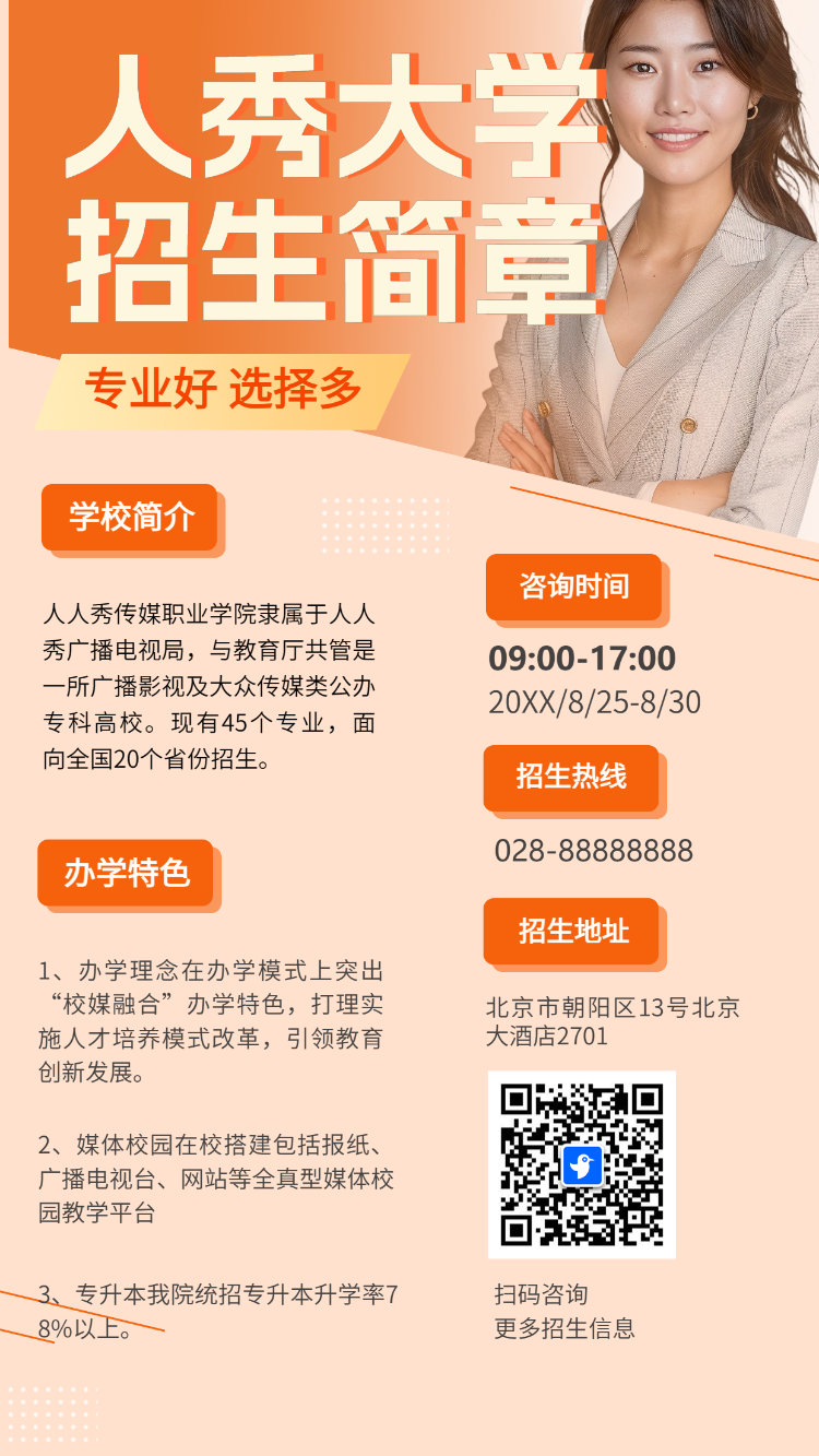人秀大学 招生简章