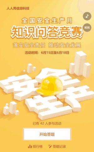 黄色简约风格政府机关安全生产月知识答题活动