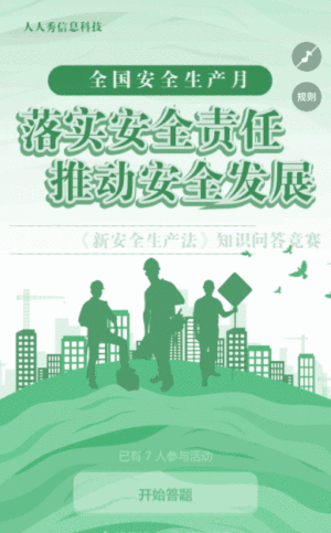 绿色扁平剪影党建风格政府机关安全生产月知识答题活动