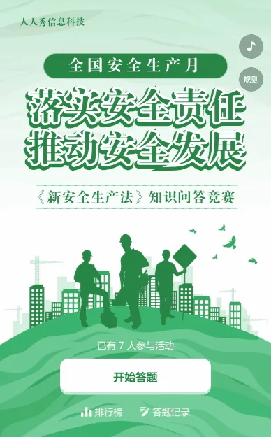 绿色扁平剪影党建风格政府机关安全生产月知识答题活动