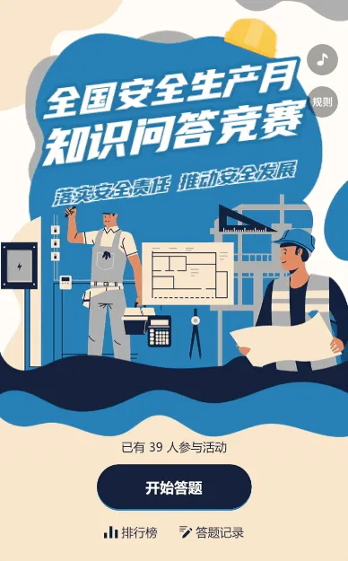 蓝色扁平插画风格政府机关安全生产月知识答题活动
