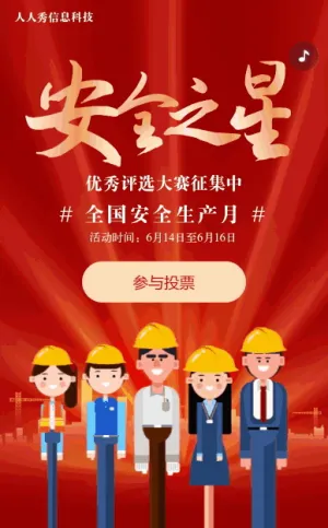紅色卡通黨建風(fēng)格政府機(jī)關(guān)安全生產(chǎn)月投票活動(dòng)